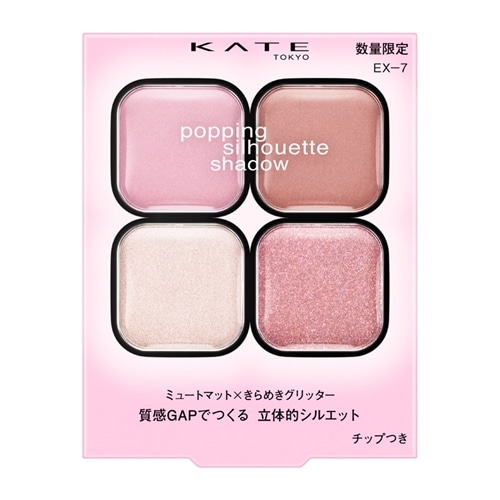 KATE ケイト ポッピングシルエットシャドウ EX-6・EX-7(EX-6 チュチュ