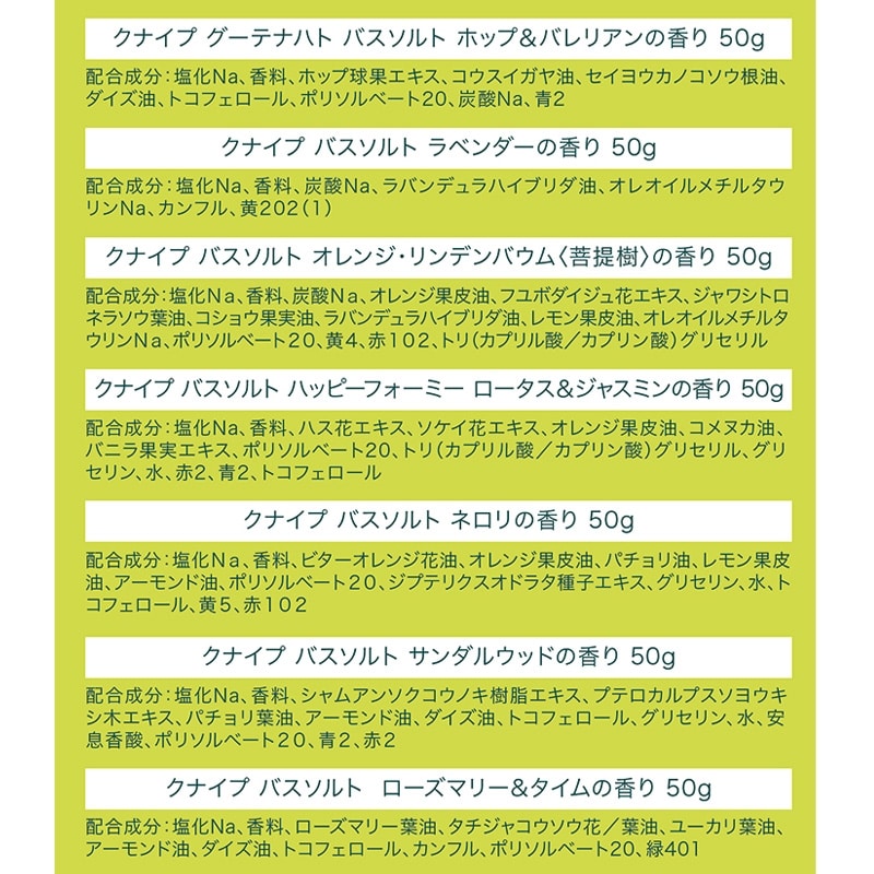 クナイプ バスソルト トライアルセット 50gx7