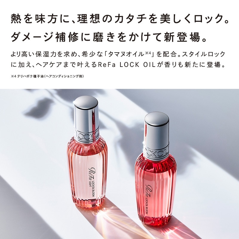 [新品5本]リファ ロックオイル ブルーム ライト/ボリュームロック ReFa リファ ロックオイル 正規品 全5種 100ml ライト ブルーム