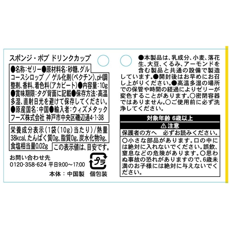 SpongeBob SquarePants スポンジ・ボブ ドリンクカップ(ゼリー入り