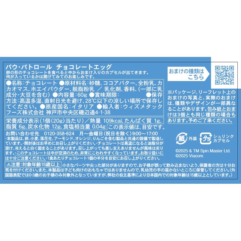 Zaini ザイーニ チョコエッグ パウ パトロール(パウ・パトロール