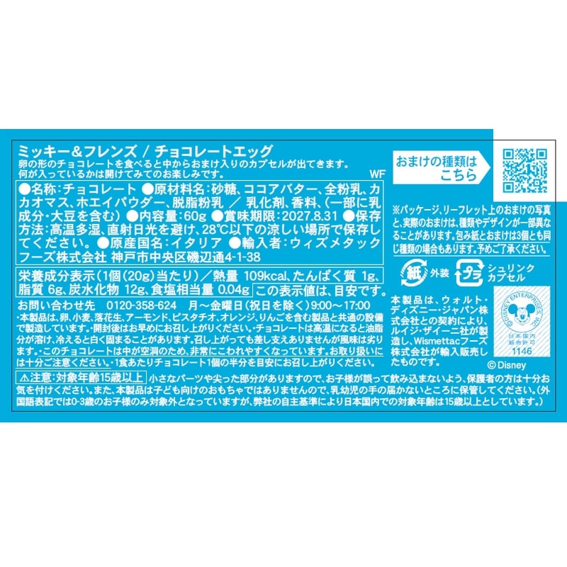 Zaini ザイーニ チョコエッグ ミッキー＆フレンズ