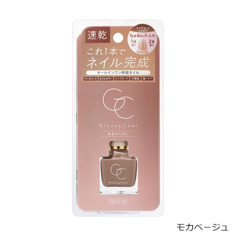 スキューズミー グロッシーコート モカベージュ・ラベンダーグレージュ