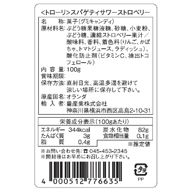 Trolli トローリ スパゲティ サワーグミ ストロベリー