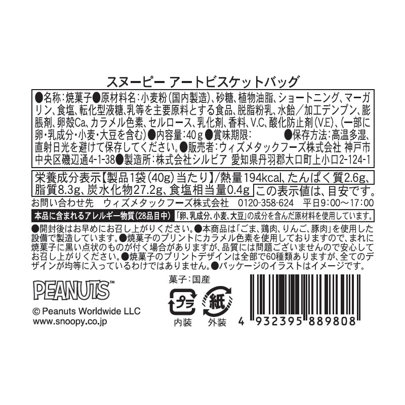 スヌーピー PEANUTS アート ビスケットバッグ
