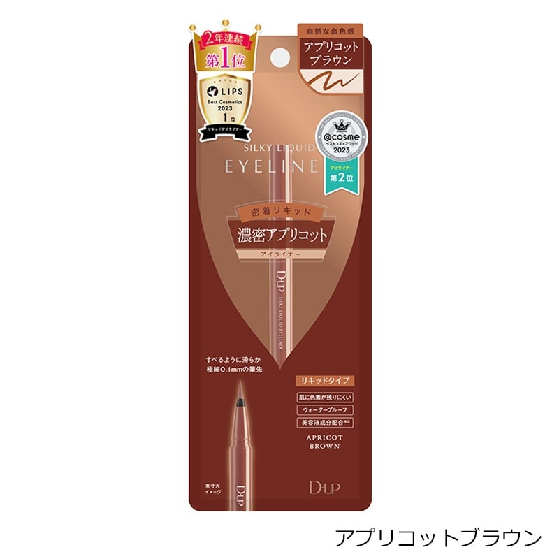 D-UP シルキーリキッドアイライナー 8色セット ディーアップ シルキーリキッドアイライナーWP ピーチモカ | D