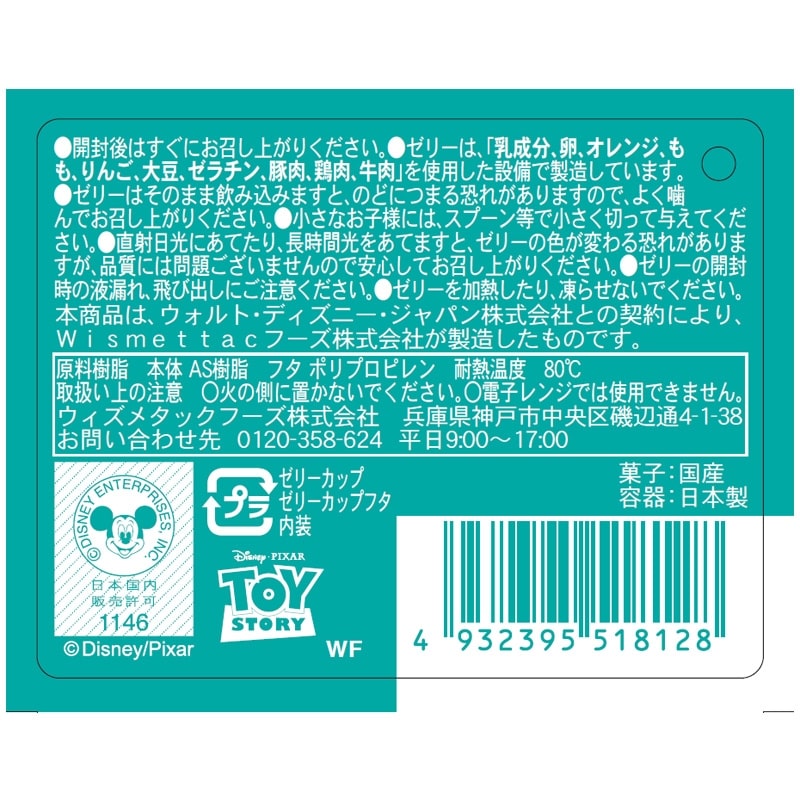 TOY STORY トイ・ストーリー ゼリーカップ ※アソートの為種類は
