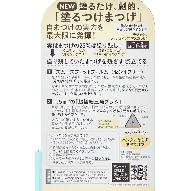 デジャヴュ ラッシュアップ マスカラE ブラック