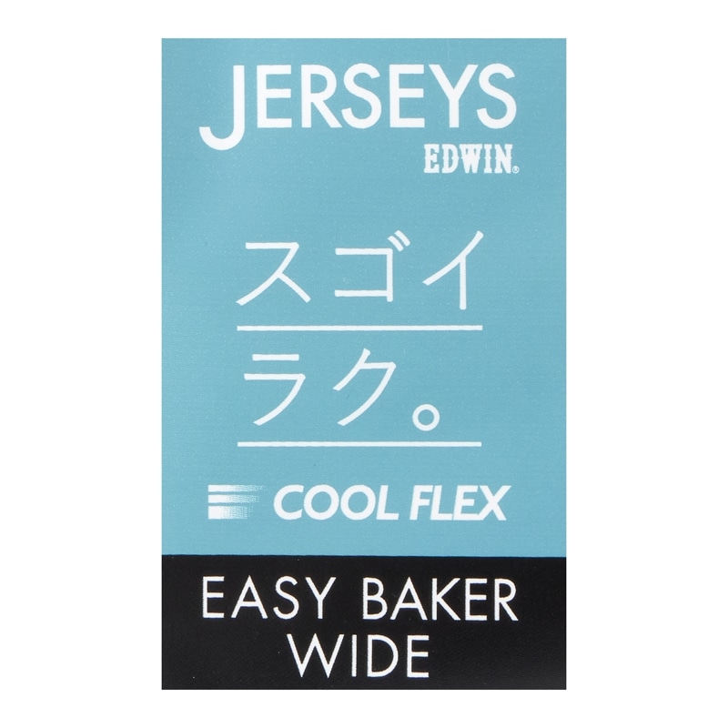 EDWIN エドウィン JERSEYS ジャージーズ COOLベイカーズ ワイド