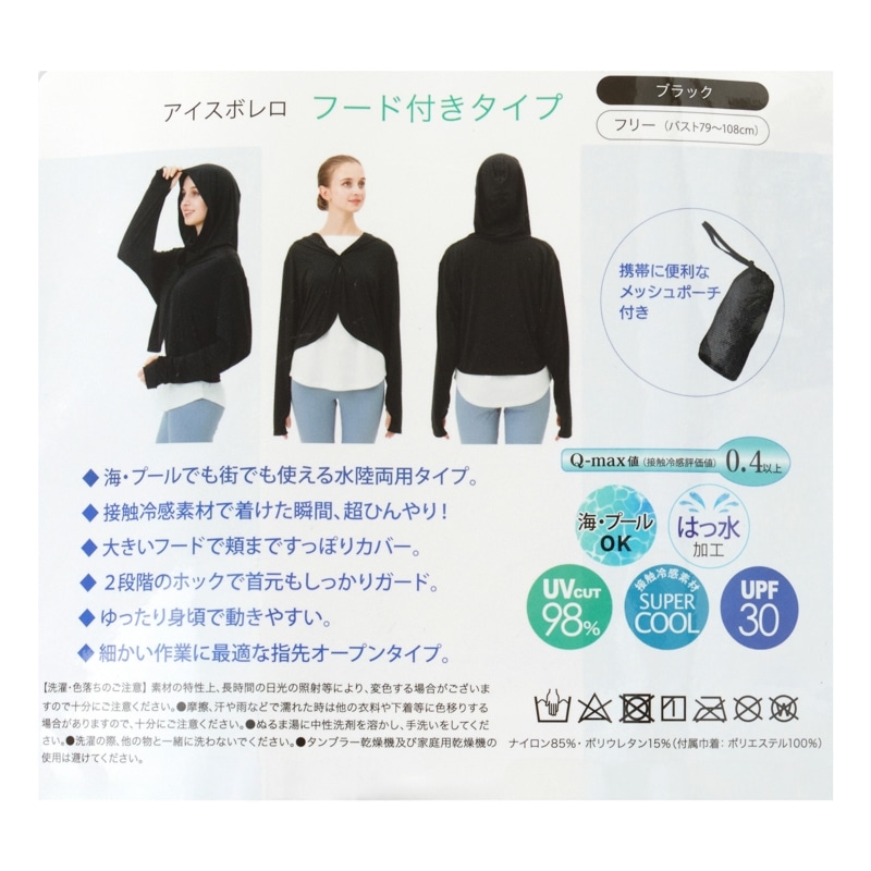 ICE BOLERO アイスボレロ フード付きタイプ(ブラック): 通常