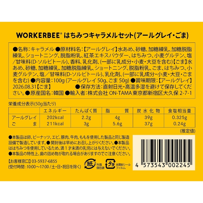 WORKERBEE ワーカービー キャラメルギフトセット(キャラメルギフト
