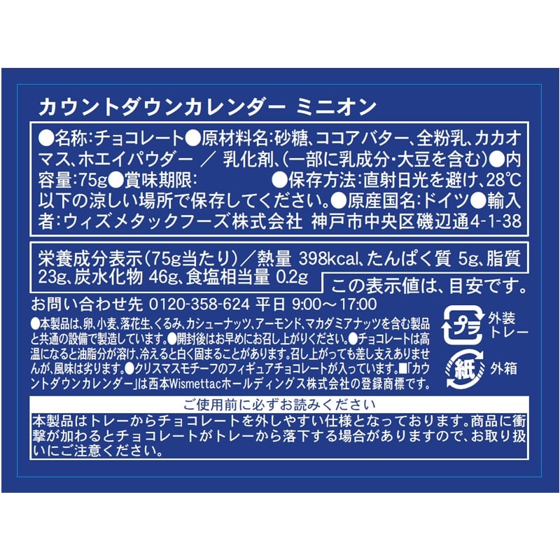 WINDEL ミニオン アドベントカレンダー 【チョコレート入り