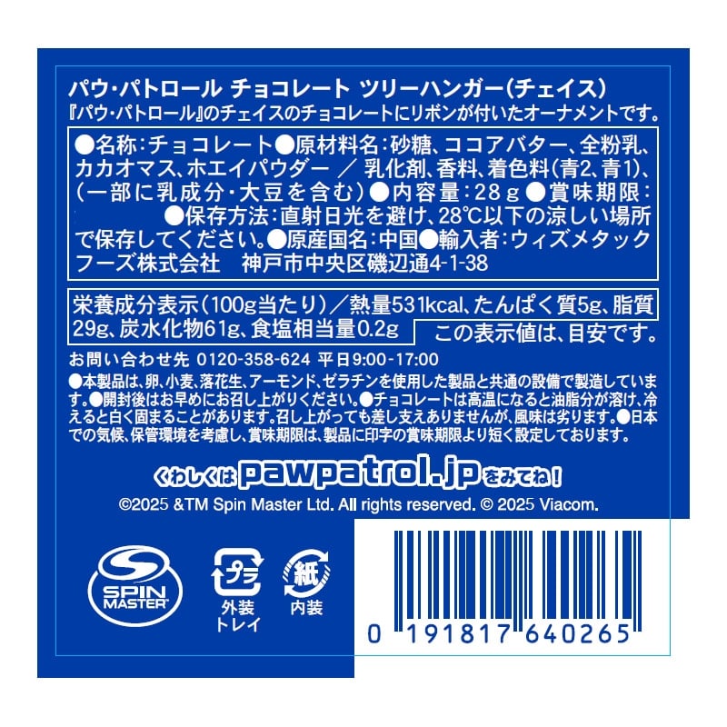 パウ・パトロール チョコレート ツリーハンガー ※アソートの為種類は