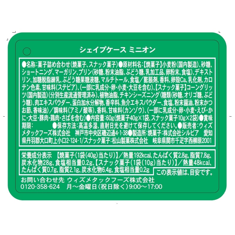 ミニオンズ シェイプケース 【スナック・クッキー入り】