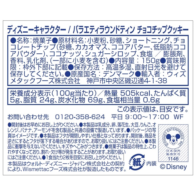 ディズニーキャラクター バラエティラウンドティン チョコチップ