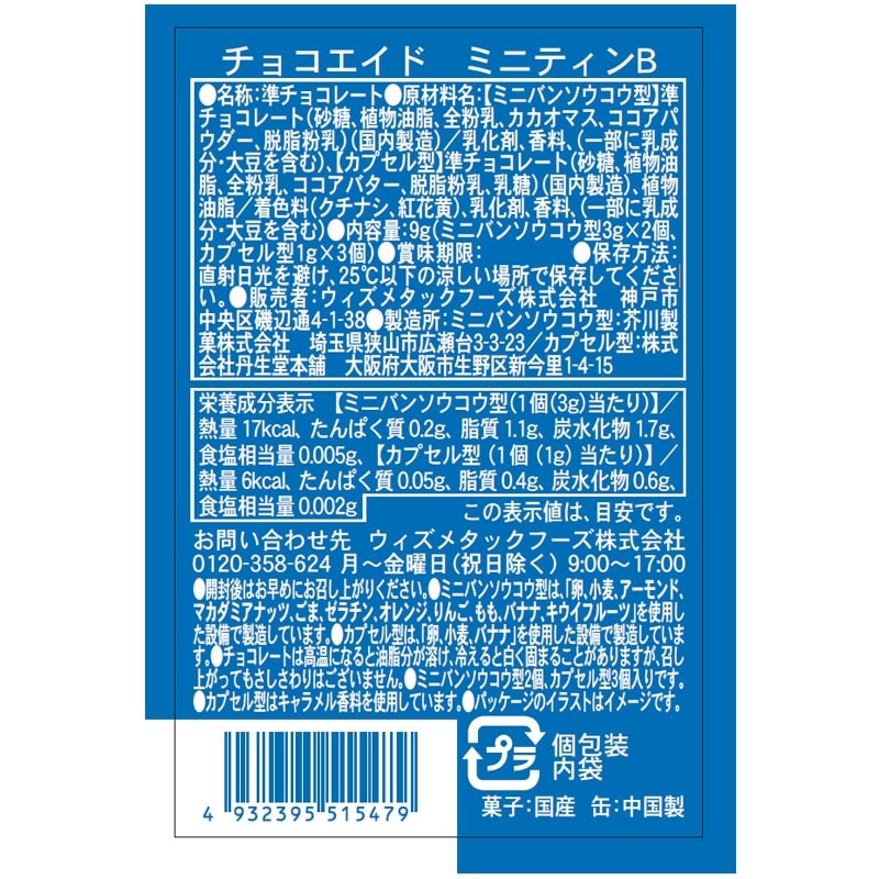CHOCO-AID チョコエイド ミニティン ※アソートの為種類は選べません