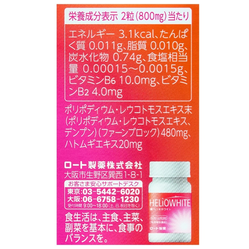 ヘリオホワイト HELiOWHITE （美容補助食品） 60粒