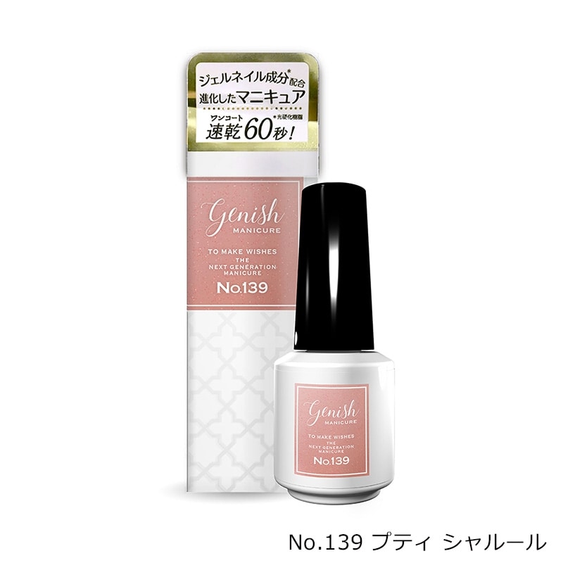 genish ジーニッシュ マニキュア（No.137・138・139）
