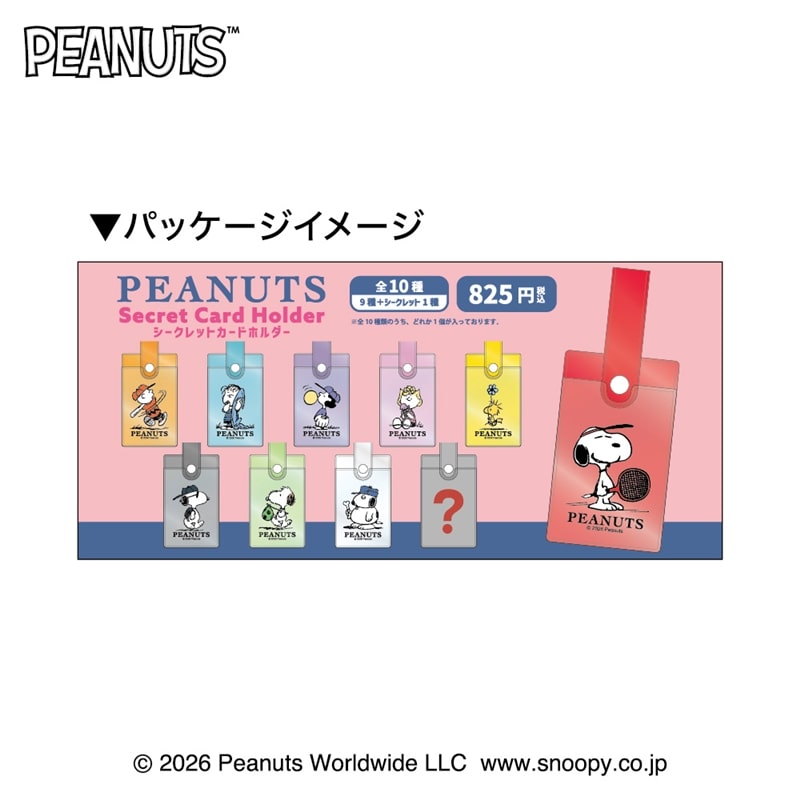 スヌーピー PEANUTS シークレットカードホルダー※種類は選べません