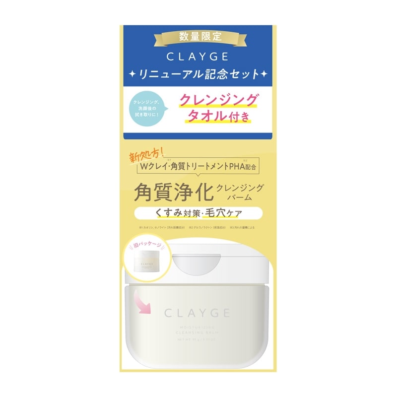 クレージュ　クレンジングバーム　数量　限定 クレージュ クレンジングバーム 数量 限定 CLAYGE クレージュ