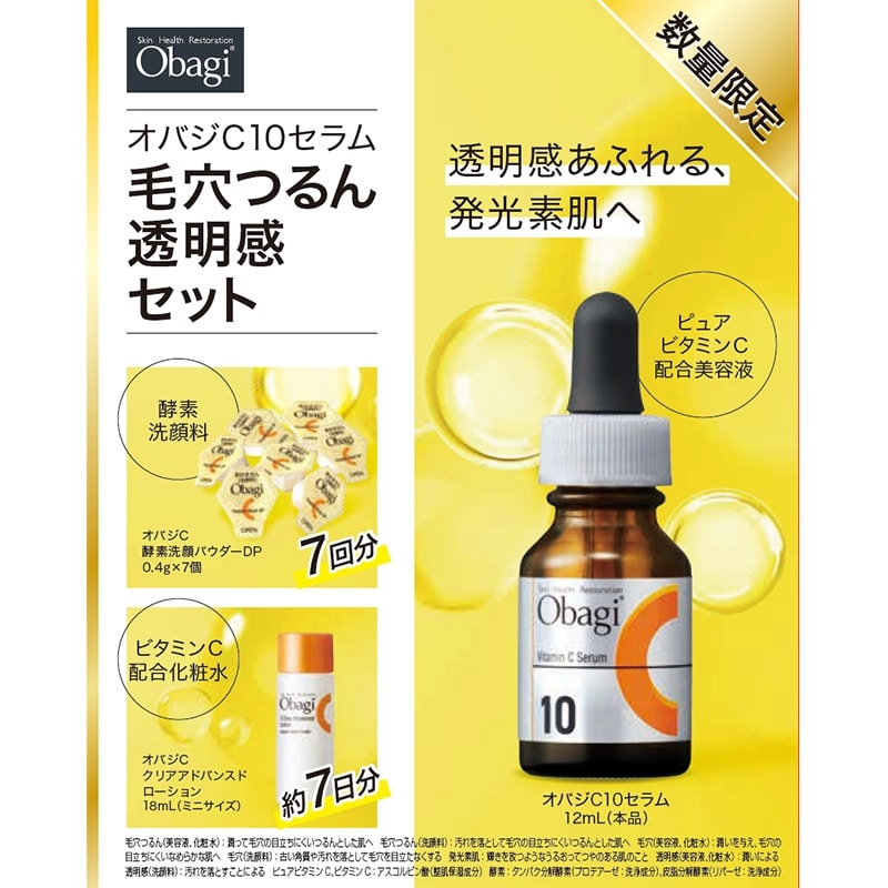 オバジC 10セラム 毛穴つるん透明感セット(美容液): 通常| プラザ