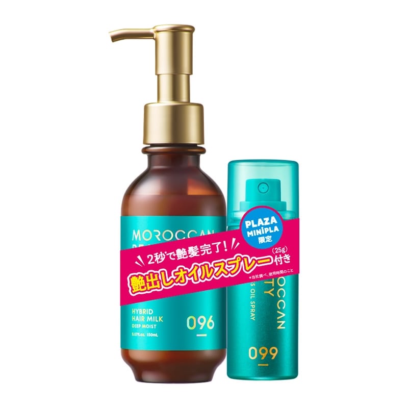 モロッカンビューティ― ヘアミルク ミニオイルスプレー付セット