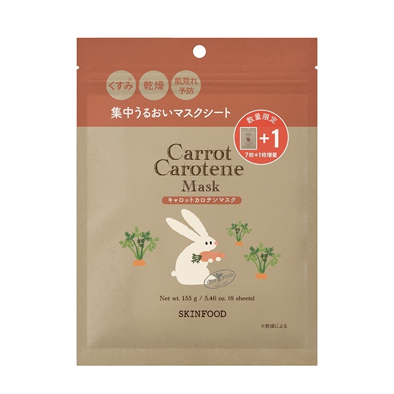 SKINFOOD スキンフード キャロットカロテンマスク 7枚＋1枚(シート