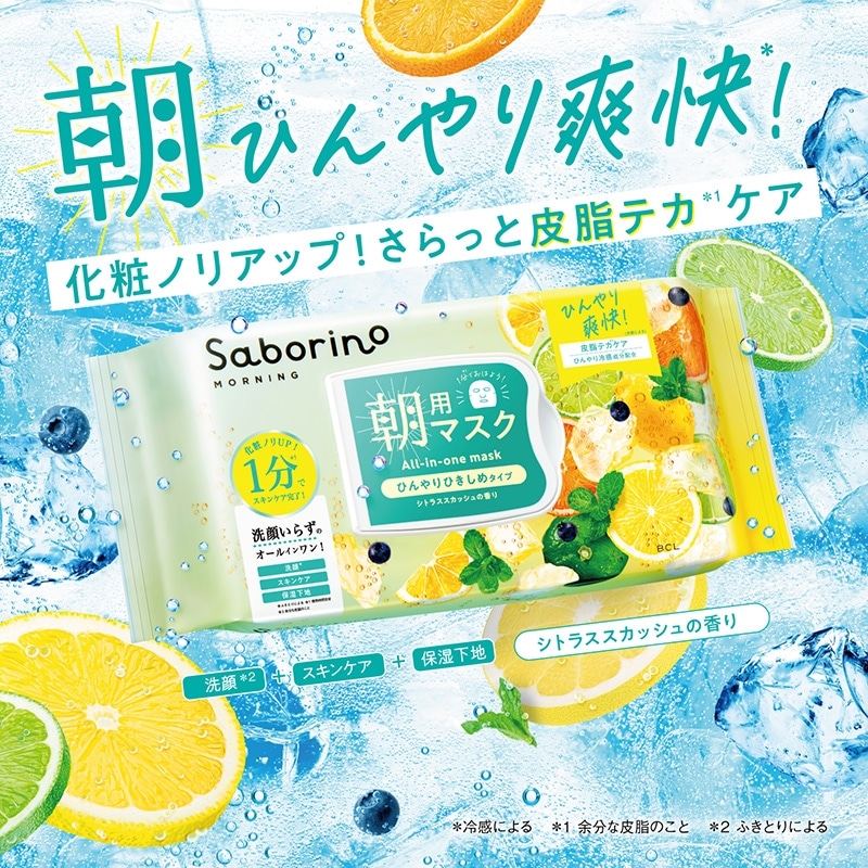 Saborino サボリーノ 目ざまシート シトラススカッシュ(シートマスク