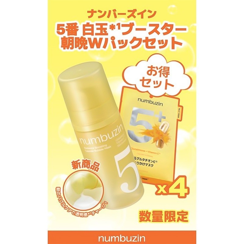 numbuzin ナンバーズイン 5番白玉ブースター朝晩Wパックセット(5番