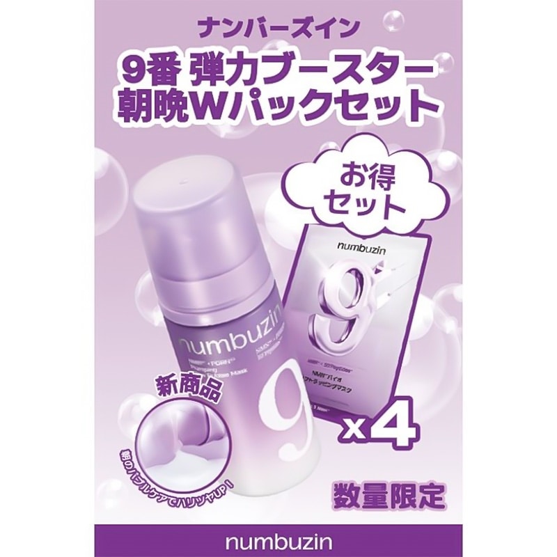 numbuzin ナンバーズイン 9番弾力ブースター朝晩Wパックセット(9番