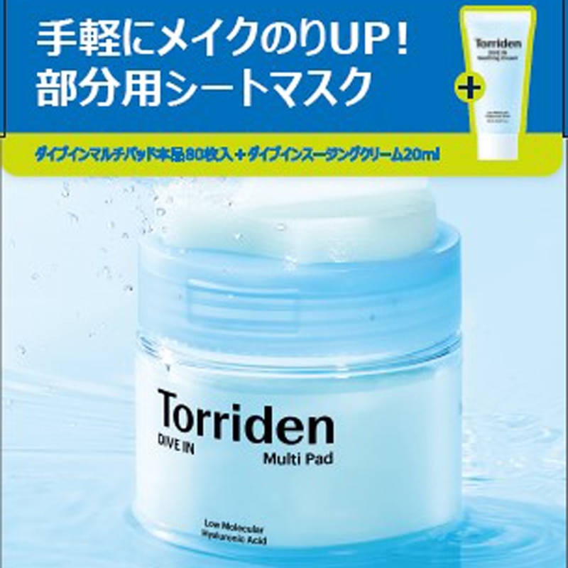 Torriden トリデン ダイブインマルチパッド スージングクリーム付 