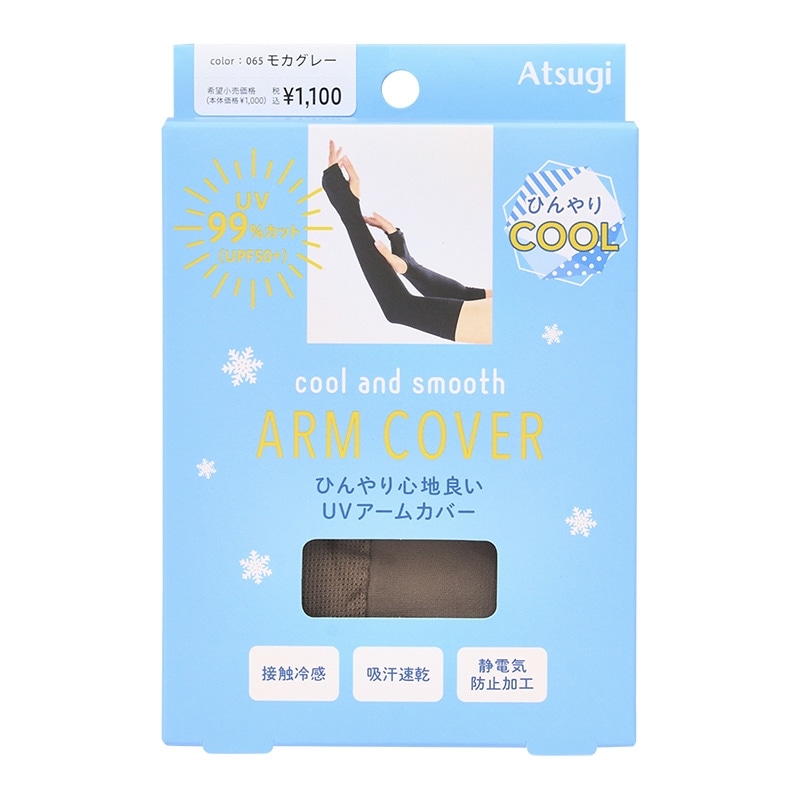 cool and smooth ARM COVER UV アームカバー モカグレー