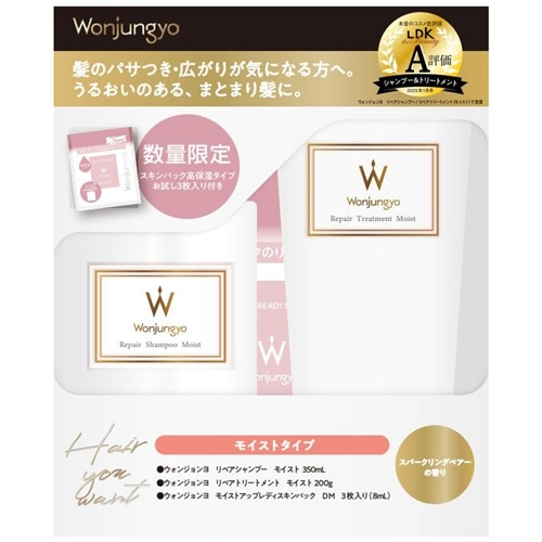 Wonjungyo ウォンジョンヨ リペアリペアシャンプー＆トリートメント(モイスト)スキンパックDM付きセット