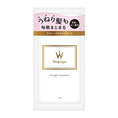 Wonjungyo ウォンジョンヨ ストレートトリートメント 太い髪用　パウチ