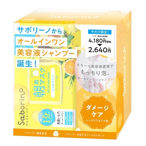 Saborino サボリーノ オールインワン 美容液シャンプー CS 限定