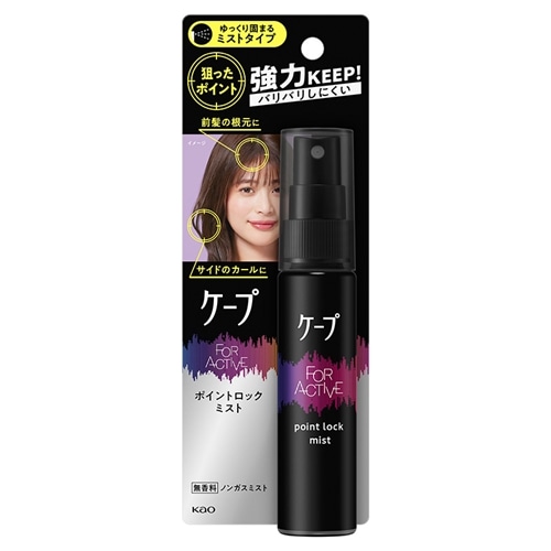 ケープ FOR ACTIVE ポイントロックミスト(ヘアスタイリング剤): 通常