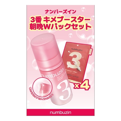 numbuzin ナンバーズイン 3番キメブースター朝晩Wパックセット(バブル