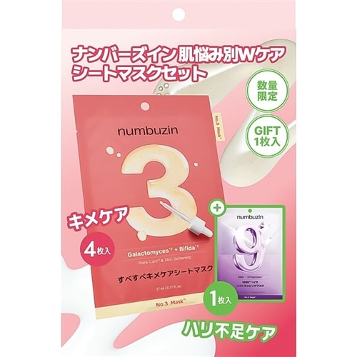 numbuzin ナンバーズイン3番キメケアシートマスク4枚＋9番NMNラッピングマスク1枚セット