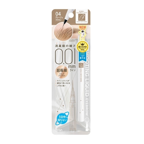 サナ ニューボーン イージーアイブロウ 04 グレージュブラウン