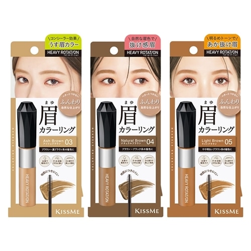 キスミー ヘビーローテーション カラーリングアイブロウEX 03・04・05
