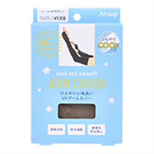 cool and smooth ARM COVER UV アームカバー モカグレー