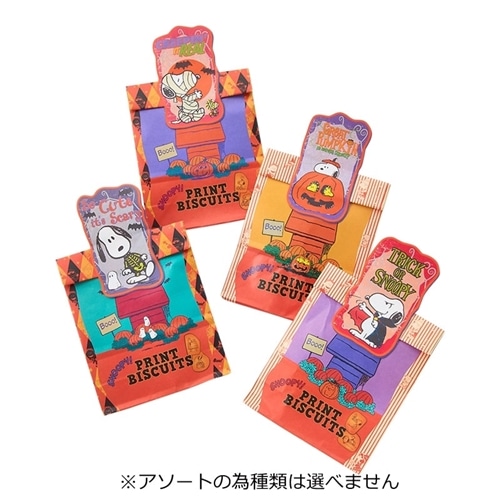 スヌーピー PEANUTS ハロウィン ビスケット ペーパーバッグ ※アソートの為種類は選べません