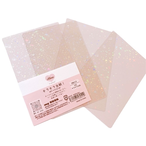 Mine ミニ6 システム手帳 リフィル キラキラ台紙 5P(キラキラ台紙