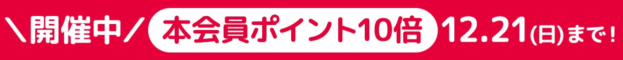 ポイント10倍