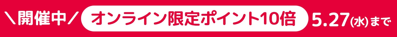 オンラインポイント10倍