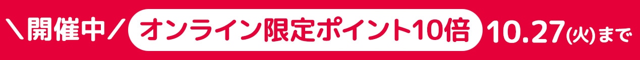 オンラインポイント10倍
