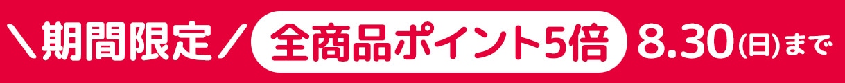 ポイント5倍