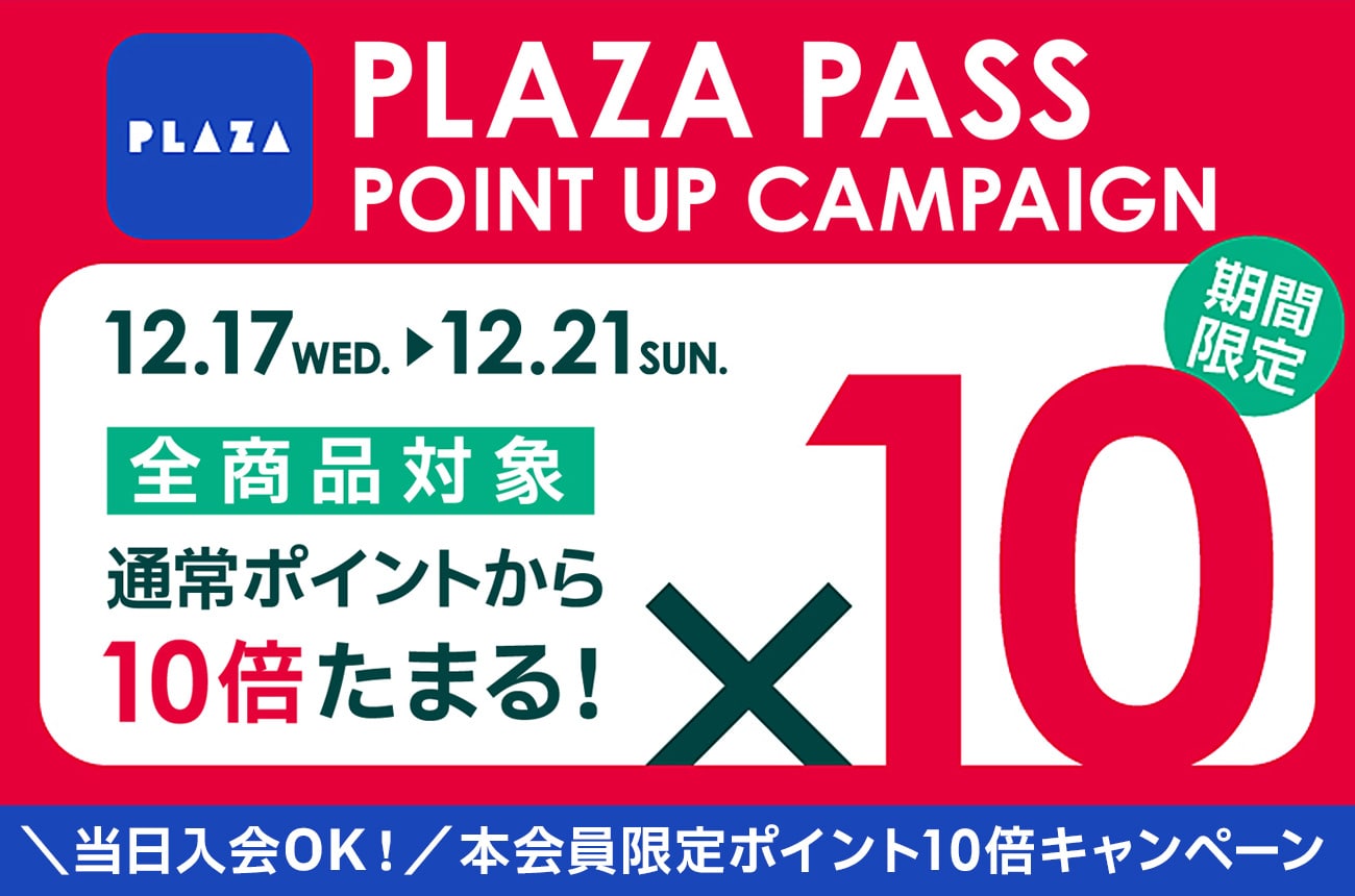 ポイント10倍キャンペーン