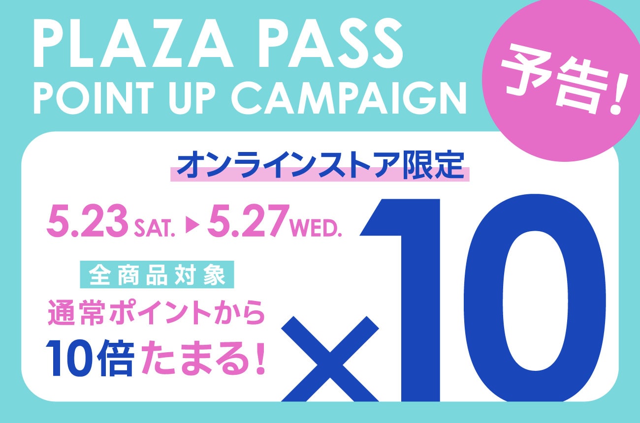 オンラインポイント10倍