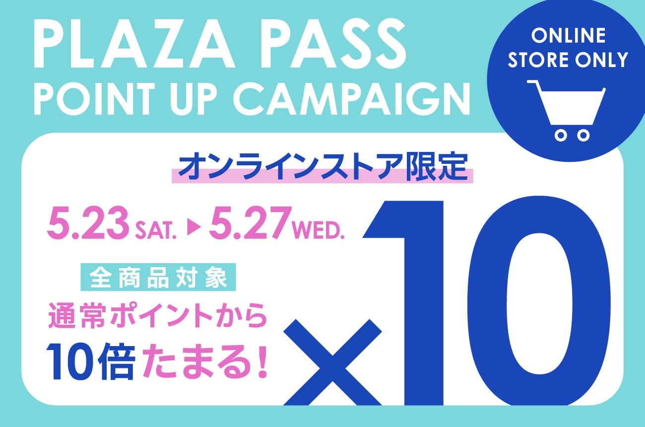 オンラインポイント10倍